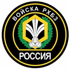 Наклейка на авто, мотоцикл, снегоход, шлем, сноуборд, скейтборд, зеркало, стекло, холодильник, ноутбук, компьютер, PS - Войска РХБЗ Pechat Rezka