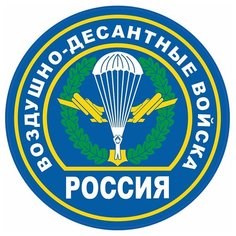 Наклейка на авто, мотоцикл, снегоход, шлем, сноуборд, скейтборд, зеркало, стекло, холодильник, ноутбук, компьютер, PS - Воздушно-десантные войска Pechat Rezka