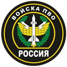 Наклейка на авто, мотоцикл, снегоход, шлем, сноуборд, скейтборд, зеркало, стекло, холодильник, ноутбук, компьютер, PS - Войска ПВО Pechat Rezka