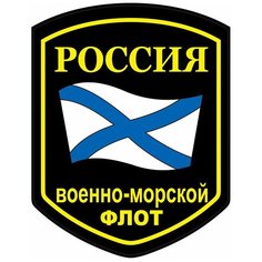 Наклейка на авто, мотоцикл, снегоход, шлем, сноуборд, скейтборд, зеркало, стекло, холодильник, ноутбук, компьютер, PS - Военно-морской флот Pechat Rezka