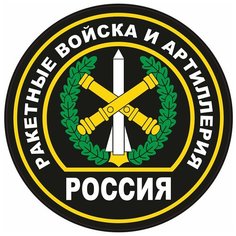 Наклейка на авто, мотоцикл, снегоход, шлем, сноуборд, скейтборд, зеркало, стекло, холодильник, ноутбук, компьютер, PS - Ракетные войска и артиллерия Pechat Rezka