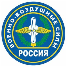 Наклейка на авто, мотоцикл, снегоход, шлем, сноуборд, скейтборд, зеркало, стекло, холодильник, ноутбук, компьютер, PS - Военно-воздушные силы Pechat Rezka