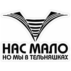 Наклейка на авто, мотоцикл, снегоход, шлем, сноуборд, зеркало, стекло, холодильник, ноутбук (подарок мужчине) Нас мало но мы в тельняшках ВМФ Pechat Rezka