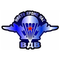 Наклейка на авто, мотоцикл, снегоход, шлем, сноуборд, скейтборд, зеркало, стекло, холодильник, ноутбук, компьютер, PS - Воздушно-десантные войска (Парашют) С Pechat Rezka