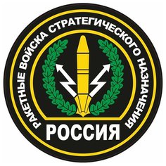 Наклейка на авто, мотоцикл, снегоход, шлем, сноуборд, скейтборд, зеркало, стекло, холодильник, ноутбук, компьютер, PS - Ракетные войска стратегического назначения Pechat Rezka