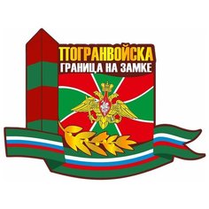 Наклейка на авто, мотоцикл, снегоход, шлем, сноуборд, скейтборд, зеркало, стекло, холодильник, ноутбук, компьютер, PS - Граница на замке Pechat Rezka