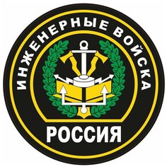 Наклейка на авто, мотоцикл, снегоход, шлем, сноуборд, скейтборд, зеркало, стекло, холодильник, ноутбук, компьютер, PS - Инженерные войска Pechat Rezka