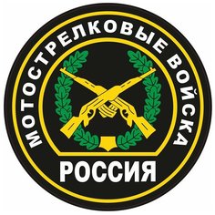 Наклейка на авто, мотоцикл, снегоход, шлем, сноуборд, скейтборд, зеркало, стекло, холодильник, ноутбук, компьютер, PS - Мотострелковые войска Pechat Rezka