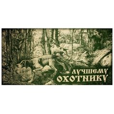 Полотенце "Авангард" махровое; 320, Лучшему охотнику; Размер: 70 х 140
