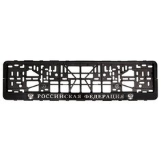 Рамка под номерной знак книжка, рельеф "Российская Федерация" (чёрная, серебро) Kraft