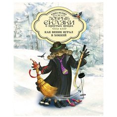 Велена Е. "Как Веник играл в хоккей" Рипол Классик
