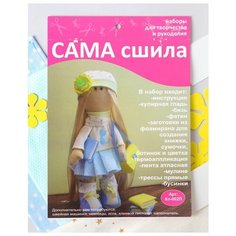 Набор для шитья куклы "Студентка", Сама сшила, Кл-002П