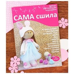 Набор для шитья куклы "Заюшка", Сама сшила, Кл-008П