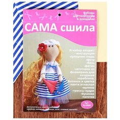 Набор для шитья куклы "Морячка", Сама сшила, Кл-004К