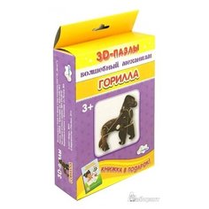 УЛЫБКА 28-1006 Пазл 3D Собираем фигуру "Горилла"