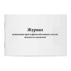 Журнал испытания проб асфальтобетонных смесей, взятых из смесителя. Сити Бланк