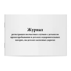 Журнал регистрации несчастных случаев с детьми во время пребывания в детских оздоровительных лагерях, на детских железных дорогах. Сити Бланк