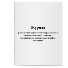 Журнал регистрации параметров микроклимата в производственных, складских помещениях и холодильных шкафах (камерах). Сити Бланк