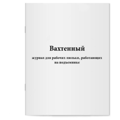 Вахтенный журнал для рабочих люльки, работающих на подъемнике - Сити Бланк