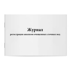 Журнал регистрации анализов очищенных сточных вод. Сити Бланк