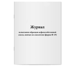 Журнал испытания образцов асфальтобетонной смеси, взятых из смесителя (форма Ф-19). Сити Бланк