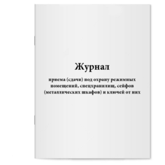 Журнал приема (сдачи) под охрану режимных помещений, спецхранилищ, сейфов (металлических шкафов) и ключей от них. Сити Бланк