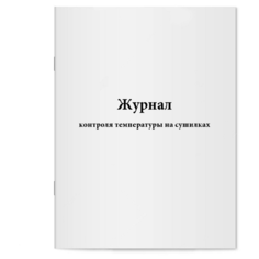 Журнал контроля температуры на сушилках. Сити Бланк