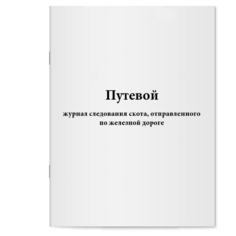 Путевой журнал следования скота, отправленного по железной дороге. Сити Бланк