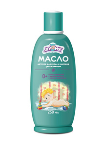 Масло деткое, 250 мл Луня