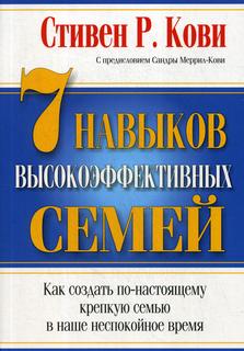 Книга 7 Навыков высокоэффективных семей Попурри
