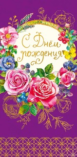 Подарочный конверт Арт и Дизайн С Днем Рождения