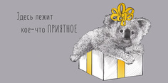 Подарочный конверт Арт и Дизайн Здесь лежит кое-что приятное