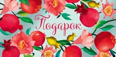 Подарочный конверт Арт и Дизайн Подарок