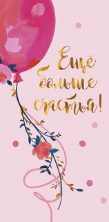 Подарочный конверт Арт и Дизайн Еще больше счастья!