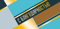 Подарочный конверт Арт и Дизайн С благодарностью