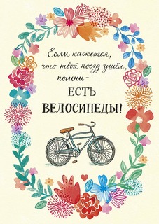 Открытка Арт и Дизайн Если кажется, что твой поезд ушел, помни-есть велосипед!
