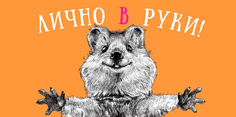 Подарочный конверт Арт и Дизайн Лично в руки
