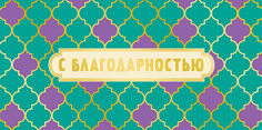 Подарочный конверт Арт и Дизайн С благодарностью