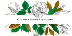 Подарочный конверт Арт и Дизайн С самыми теплыми чувствами...