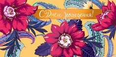 Подарочный конверт Арт и Дизайн С Днем Рождения!