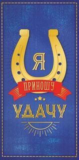 Подарочный конверт Арт и Дизайн Я приношу удачу