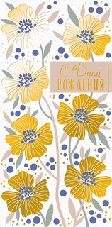 Подарочный конверт Арт и Дизайн С Днем Рождения