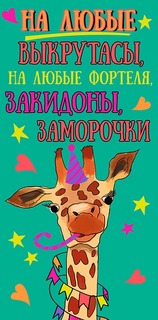Подарочный конверт Арт и Дизайн На любые выкрутасы
