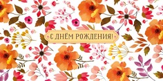 Подарочный конверт Арт и Дизайн С Днем Рождения