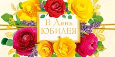 Подарочный конверт Арт и Дизайн В день юбилея