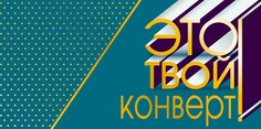 Подарочный конверт Арт и Дизайн Это твой конверт!