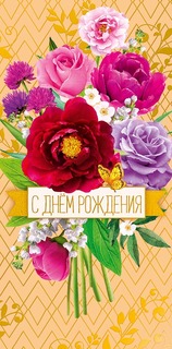 Подарочный конверт Арт и Дизайн С Днем Рождения