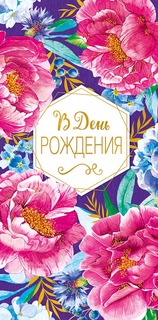Подарочный конверт Арт и Дизайн В День Рождения