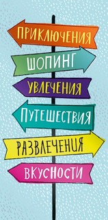 Подарочный конверт Арт и Дизайн Указатели