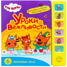 Три кота. Уроки вежливости. Музыкальная книга Мозаика Синтез